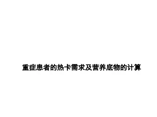 重症患者的热卡需求及营养底物的计算