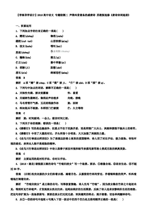 苏教版《唐诗宋词选读》【专题2】声律风骨兼备的盛唐诗》精品练习及答案