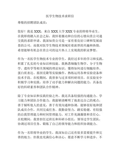 医学生物技术求职信