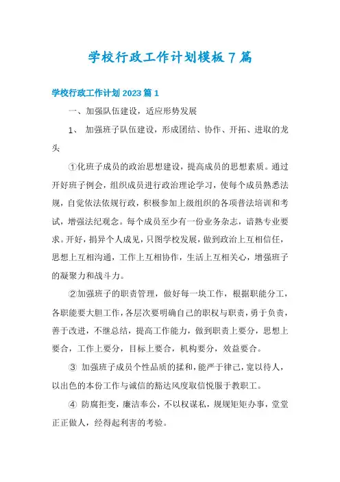 学校行政工作计划模板7篇