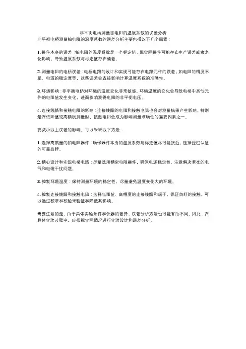 非平衡电桥测量铂电阻的温度系数的误差分析
