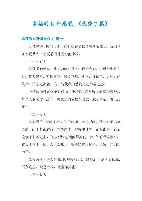 幸福的N种感觉_(优秀7篇)