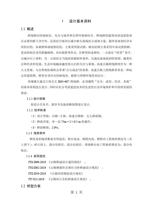 桥梁工程毕业设计计算书(五跨等截面连续梁桥)共54页word资料