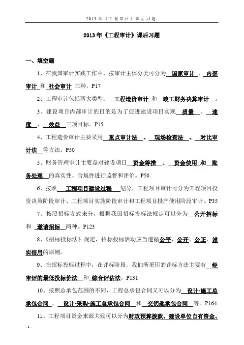 工程审计课后习题及答案