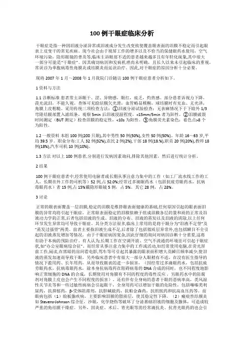 100 例干眼症临床分析