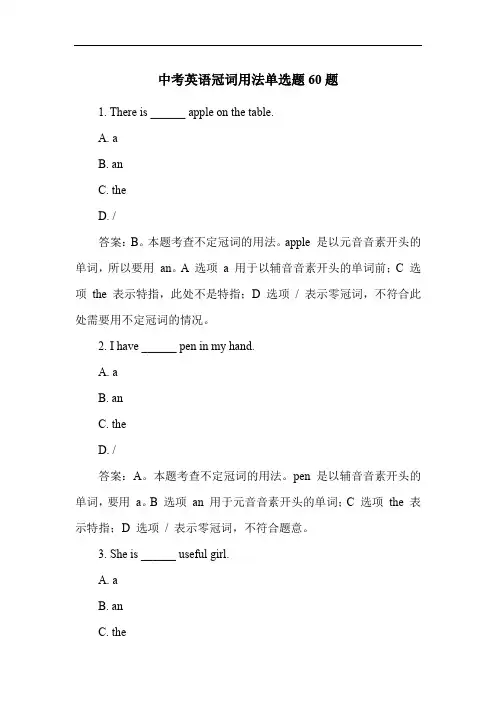 中考英语冠词用法单选题60题