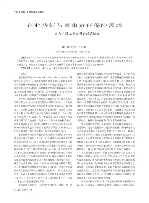 企业特征与董事责任保险需求——来自中国上市公司的经验证据