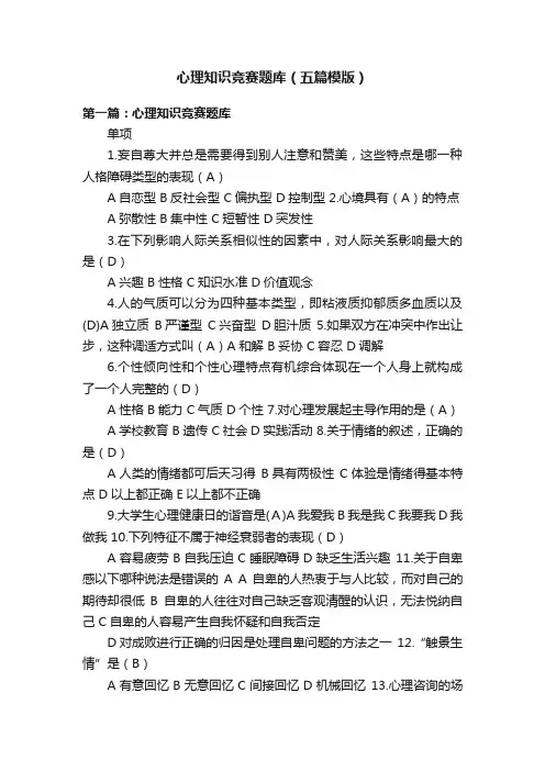心理知识竞赛题库（五篇模版）