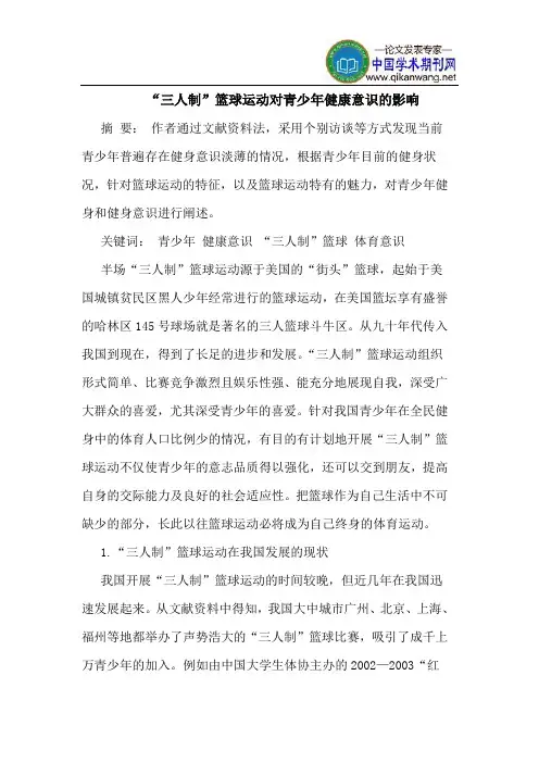 “三人制”篮球运动对青少年健康意识的影响