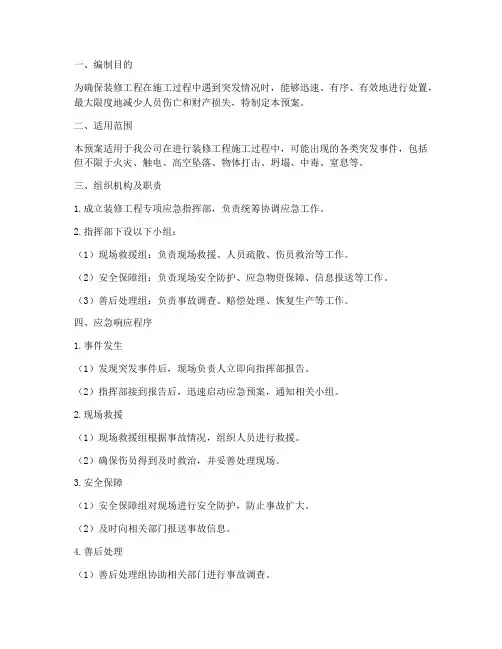 装修工程专项应急预案范本