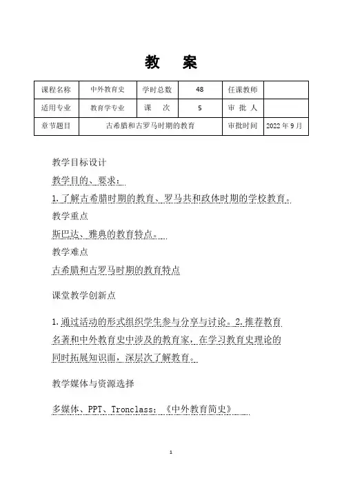 教育史教案-5古希腊和古罗马时期的教育