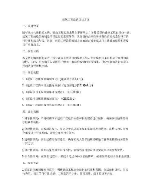 建筑工程造价编制方案
