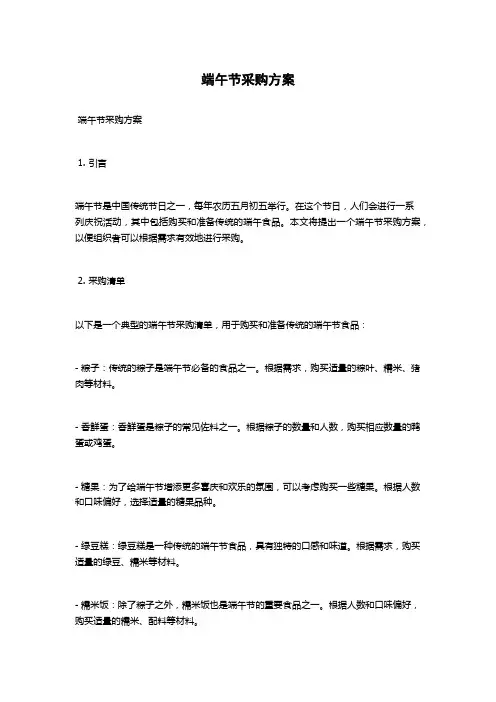 端午节采购方案