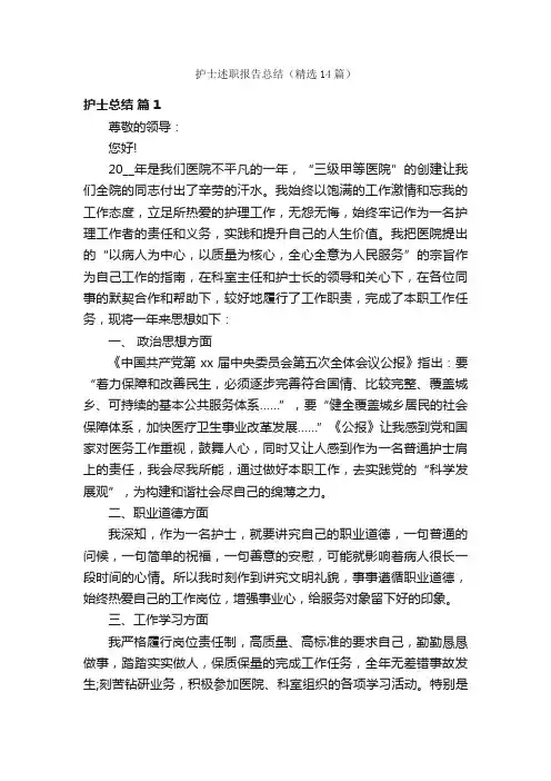 护士述职报告总结（精选14篇）