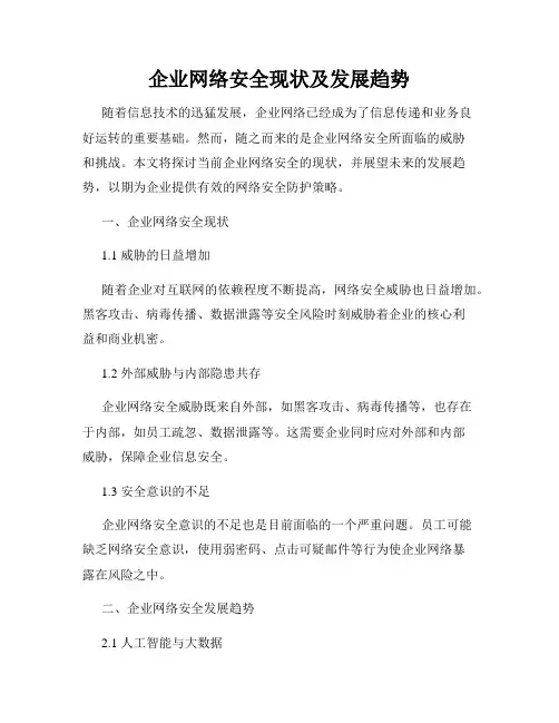 企业网络安全现状及发展趋势