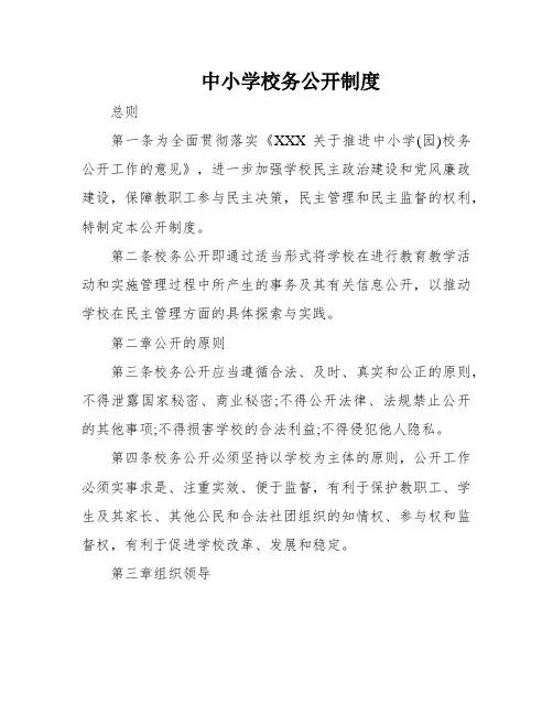 中小学校务公开制度