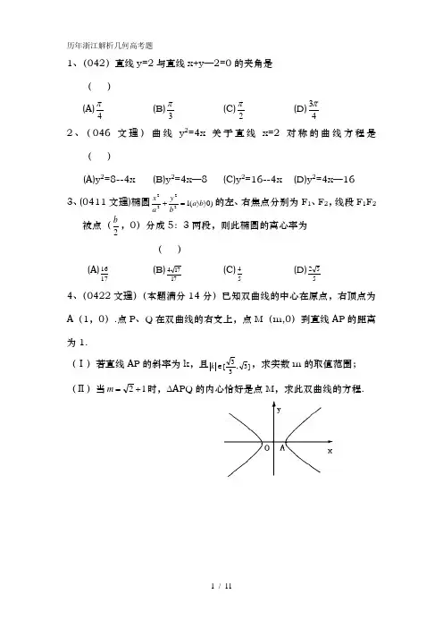 历年浙江解析几何高考题