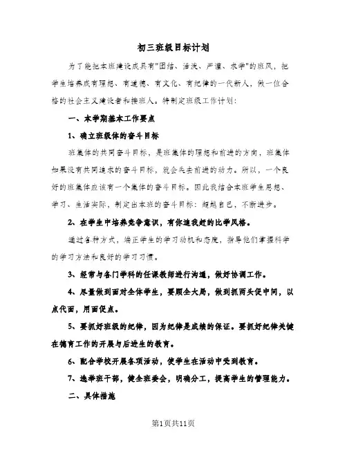 初三班级目标计划(4篇)
