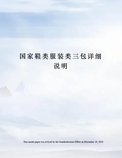 国家鞋类服装类三包详细说明