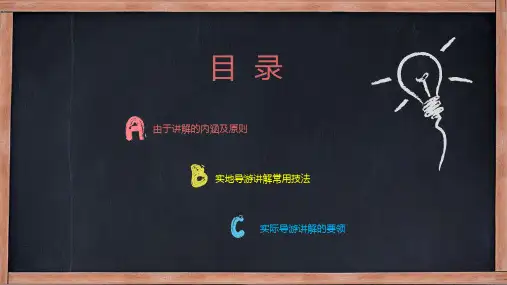 导游人员的讲解技能ppt课件