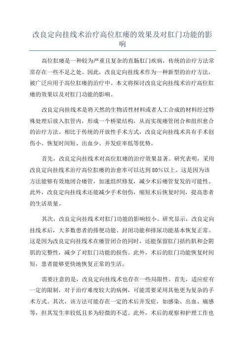 改良定向挂线术治疗高位肛瘘的效果及对肛门功能的影响