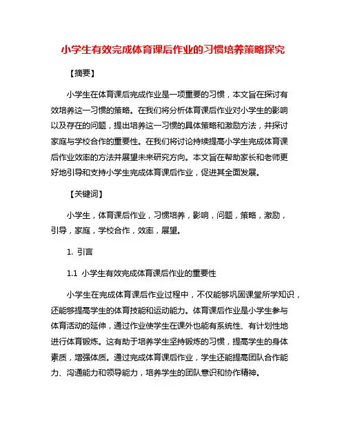 小学生有效完成体育课后作业的习惯培养策略探究