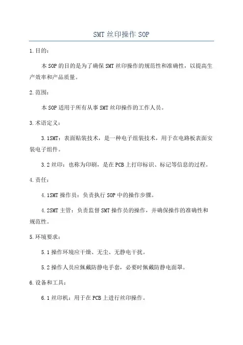 SMT丝印操作SOP