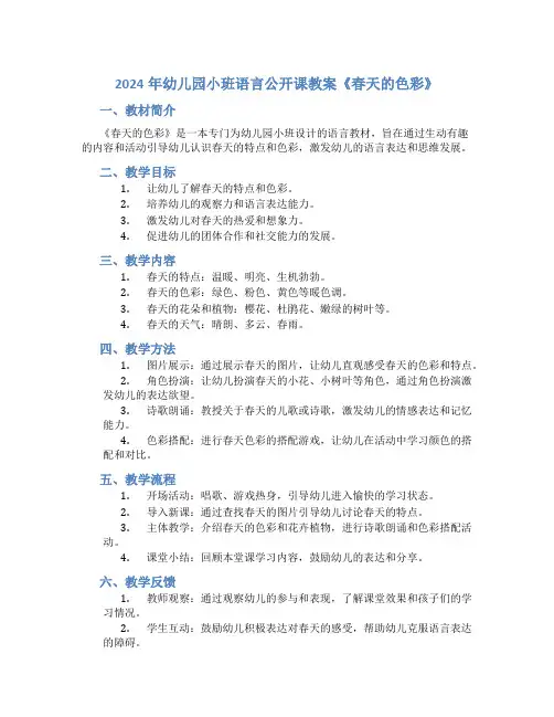 2024年幼儿园小班语言公开课教案《春天的色彩》