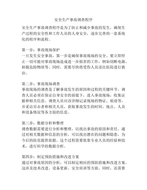 安全生产事故调查程序