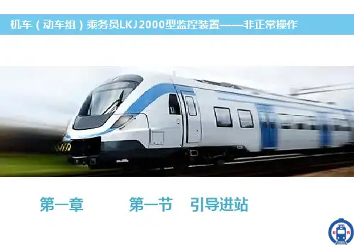 LKJ2000列车运行监控装置非正常操作