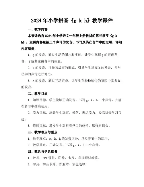 2024年小学拼音《gkh》教学课件