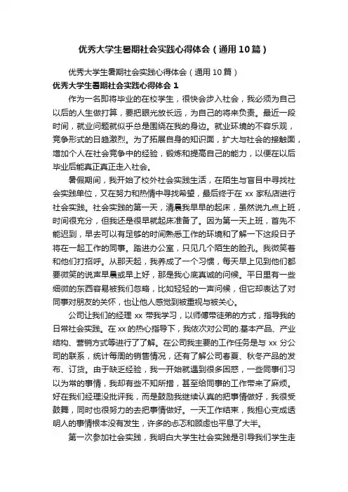 优秀大学生暑期社会实践心得体会（通用10篇）