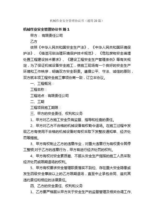 机械作业安全管理协议书（通用20篇）