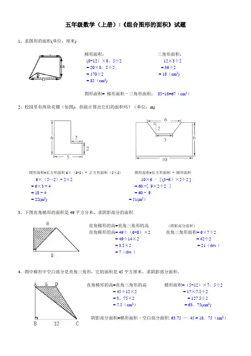 小学五年级数学《组合图形的面积》试题及答案