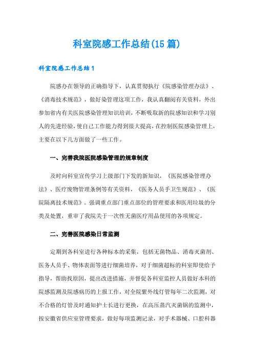 科室院感工作总结(15篇)