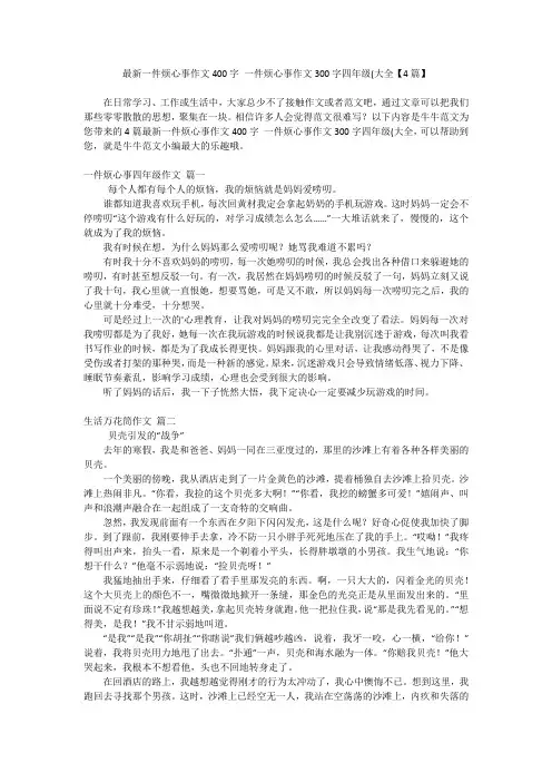 最新一件烦心事作文400字 一件烦心事作文300字四年级(大全【4篇】
