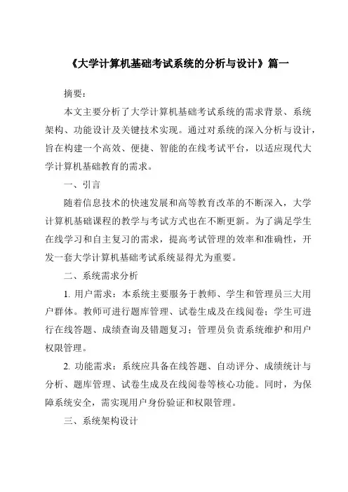 《大学计算机基础考试系统的分析与设计》