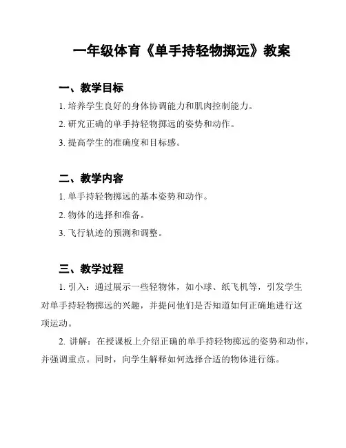 一年级体育《单手持轻物掷远》教案