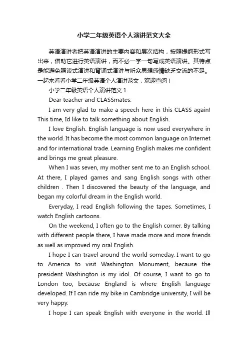 小学二年级英语个人演讲范文大全