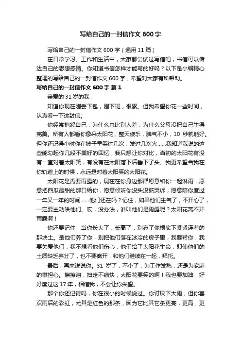写给自己的一封信作文600字（通用11篇）