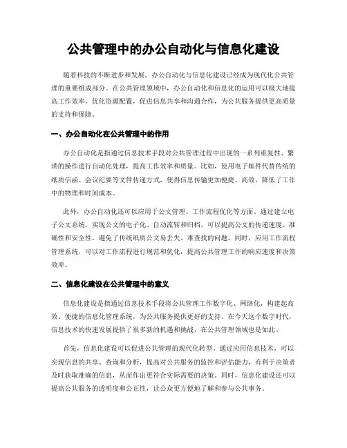 公共管理中的办公自动化与信息化建设