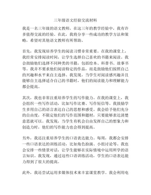 三年级语文经验交流材料