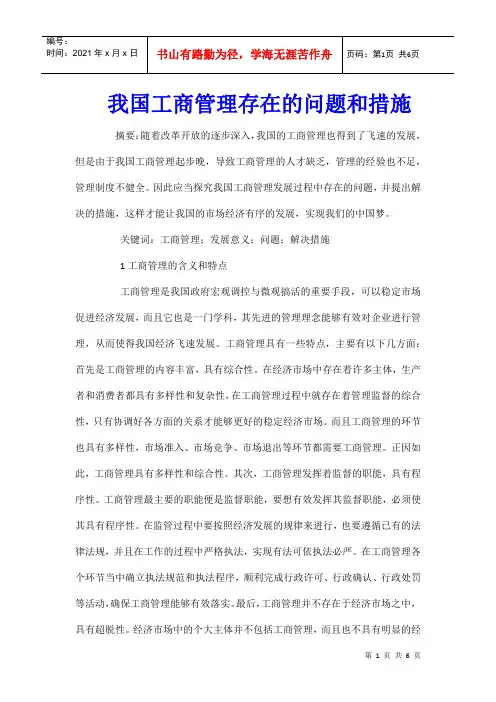 我国工商管理存在的问题和措施