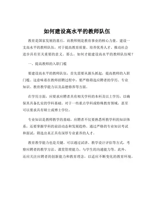 如何建设高水平的教师队伍