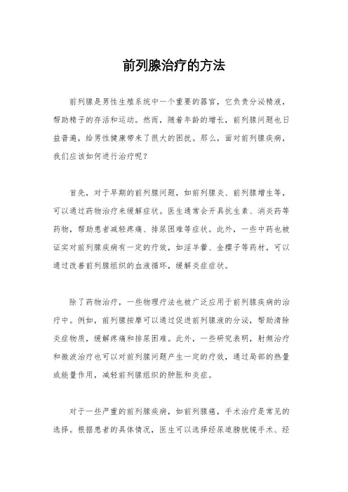 前列腺治疗的方法