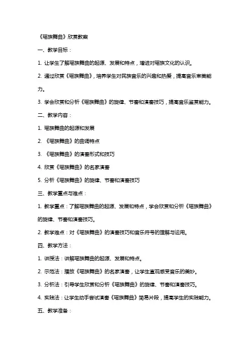《瑶族舞曲》欣赏教案
