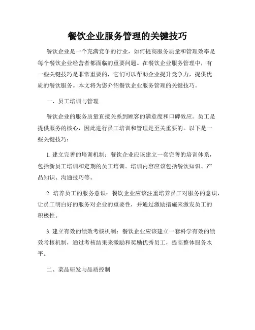 餐饮企业服务管理的关键技巧