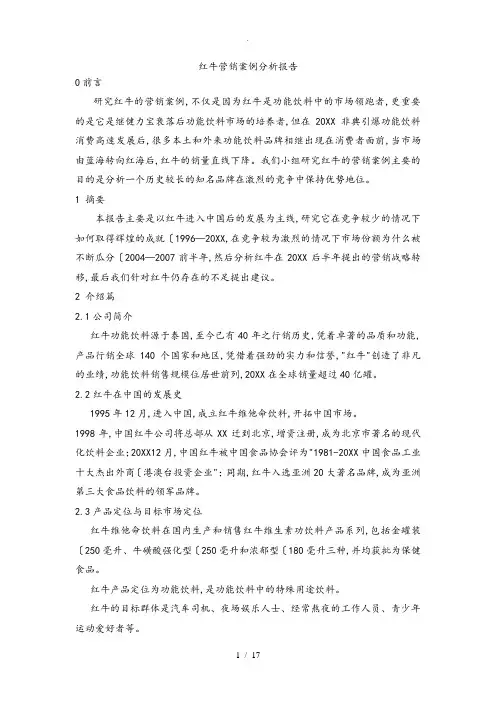 红牛营销案例分析报告文案