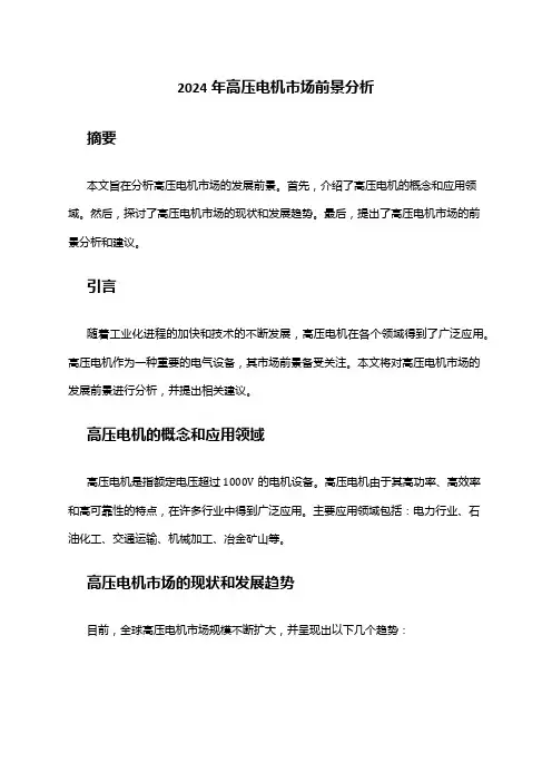 2024年高压电机市场前景分析