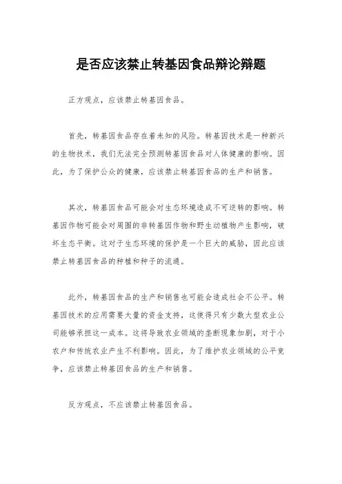 是否应该禁止转基因食品辩论辩题